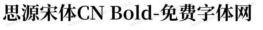 思源宋体CN Bold字体转换